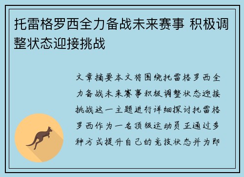 托雷格罗西全力备战未来赛事 积极调整状态迎接挑战