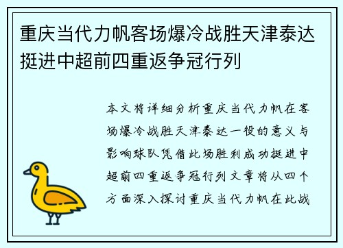 重庆当代力帆客场爆冷战胜天津泰达挺进中超前四重返争冠行列