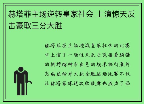 赫塔菲主场逆转皇家社会 上演惊天反击豪取三分大胜