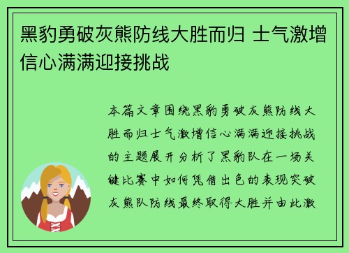 黑豹勇破灰熊防线大胜而归 士气激增信心满满迎接挑战