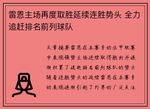 雷恩主场再度取胜延续连胜势头 全力追赶排名前列球队