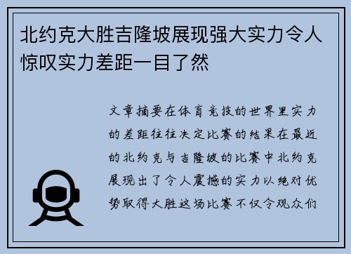 北约克大胜吉隆坡展现强大实力令人惊叹实力差距一目了然