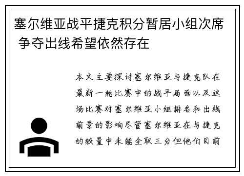 塞尔维亚战平捷克积分暂居小组次席 争夺出线希望依然存在