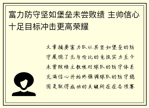 富力防守坚如堡垒未尝败绩 主帅信心十足目标冲击更高荣耀