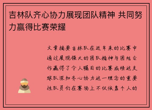 吉林队齐心协力展现团队精神 共同努力赢得比赛荣耀