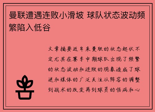 曼联遭遇连败小滑坡 球队状态波动频繁陷入低谷