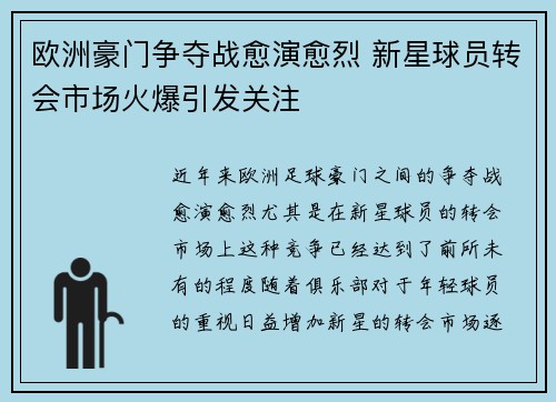 欧洲豪门争夺战愈演愈烈 新星球员转会市场火爆引发关注