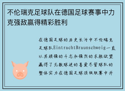 不伦瑞克足球队在德国足球赛事中力克强敌赢得精彩胜利