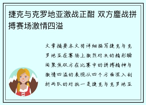 捷克与克罗地亚激战正酣 双方鏖战拼搏赛场激情四溢