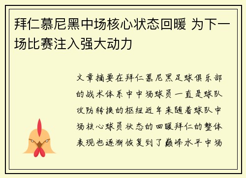 拜仁慕尼黑中场核心状态回暖 为下一场比赛注入强大动力