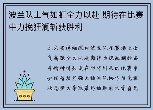 波兰队士气如虹全力以赴 期待在比赛中力挽狂澜斩获胜利