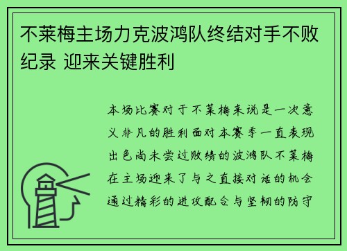 不莱梅主场力克波鸿队终结对手不败纪录 迎来关键胜利