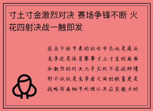 寸土寸金激烈对决 赛场争锋不断 火花四射决战一触即发