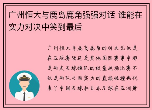 广州恒大与鹿岛鹿角强强对话 谁能在实力对决中笑到最后