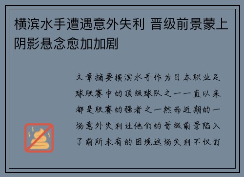 横滨水手遭遇意外失利 晋级前景蒙上阴影悬念愈加加剧