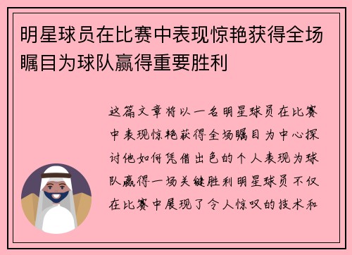 明星球员在比赛中表现惊艳获得全场瞩目为球队赢得重要胜利