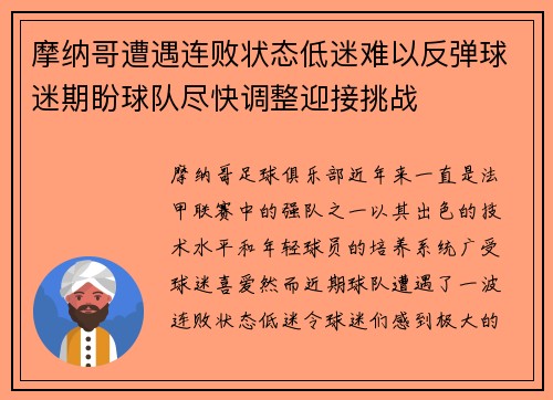 摩纳哥遭遇连败状态低迷难以反弹球迷期盼球队尽快调整迎接挑战