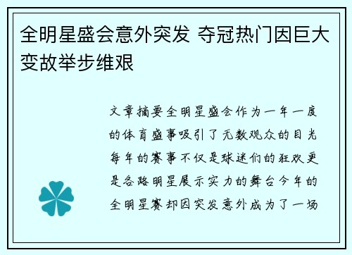 全明星盛会意外突发 夺冠热门因巨大变故举步维艰