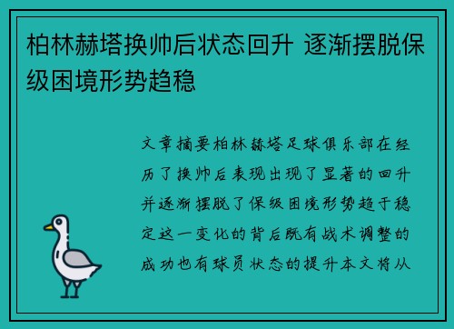 柏林赫塔换帅后状态回升 逐渐摆脱保级困境形势趋稳