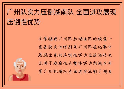 广州队实力压倒湖南队 全面进攻展现压倒性优势
