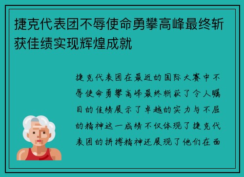 捷克代表团不辱使命勇攀高峰最终斩获佳绩实现辉煌成就