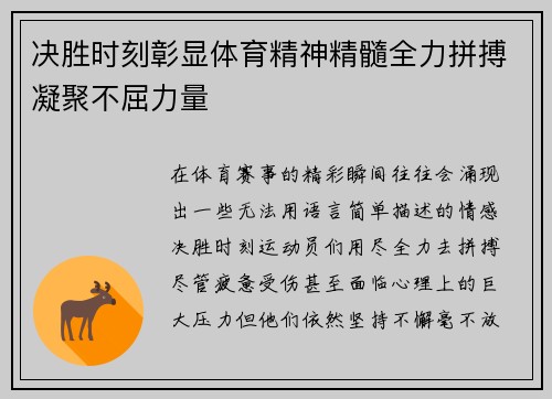 决胜时刻彰显体育精神精髓全力拼搏凝聚不屈力量