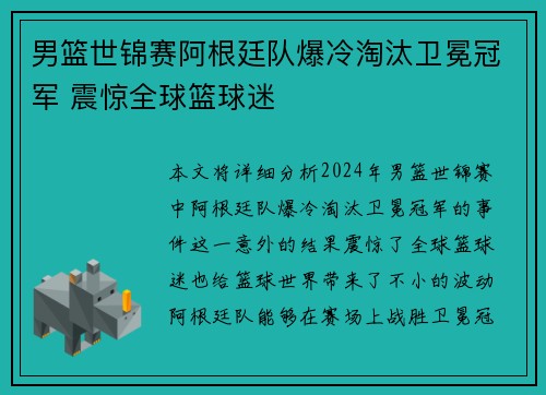 男篮世锦赛阿根廷队爆冷淘汰卫冕冠军 震惊全球篮球迷