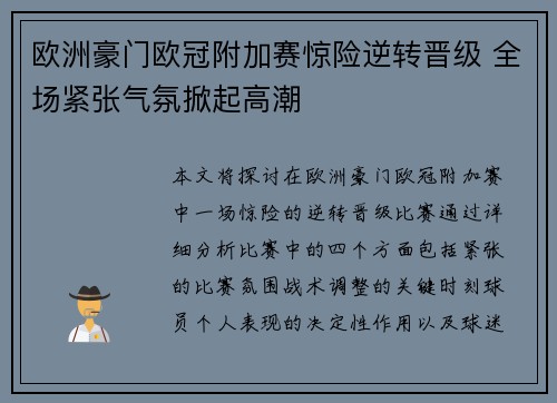 欧洲豪门欧冠附加赛惊险逆转晋级 全场紧张气氛掀起高潮