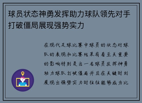 球员状态神勇发挥助力球队领先对手打破僵局展现强势实力