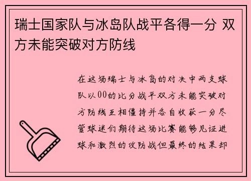 瑞士国家队与冰岛队战平各得一分 双方未能突破对方防线
