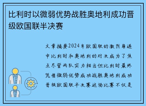 比利时以微弱优势战胜奥地利成功晋级欧国联半决赛