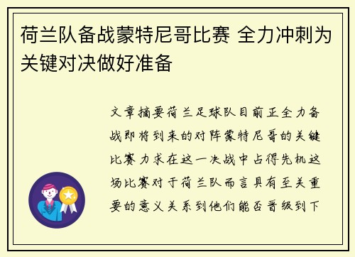 荷兰队备战蒙特尼哥比赛 全力冲刺为关键对决做好准备