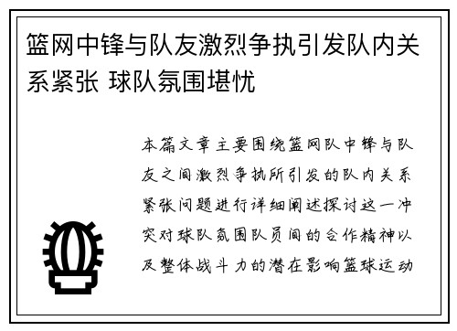 篮网中锋与队友激烈争执引发队内关系紧张 球队氛围堪忧