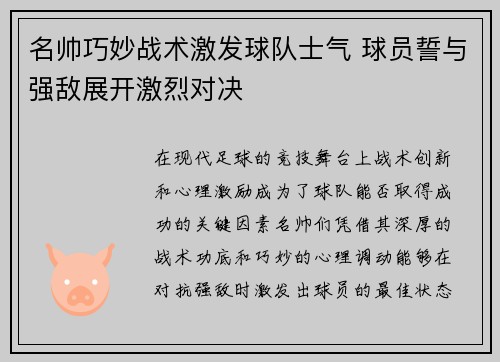 名帅巧妙战术激发球队士气 球员誓与强敌展开激烈对决