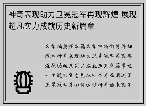神奇表现助力卫冕冠军再现辉煌 展现超凡实力成就历史新篇章