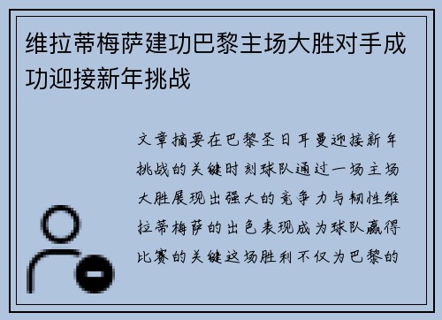 维拉蒂梅萨建功巴黎主场大胜对手成功迎接新年挑战