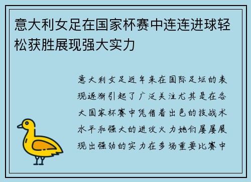 意大利女足在国家杯赛中连连进球轻松获胜展现强大实力
