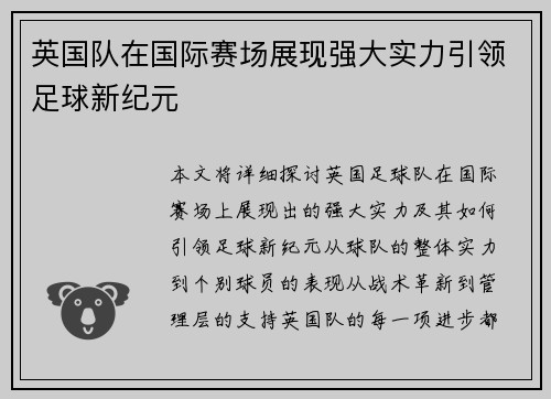 英国队在国际赛场展现强大实力引领足球新纪元