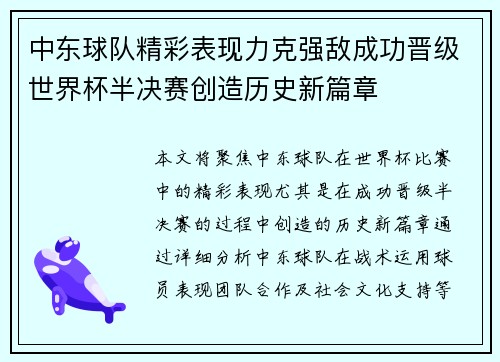 中东球队精彩表现力克强敌成功晋级世界杯半决赛创造历史新篇章