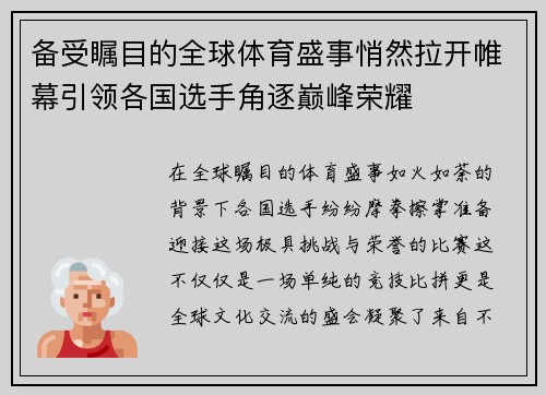 备受瞩目的全球体育盛事悄然拉开帷幕引领各国选手角逐巅峰荣耀