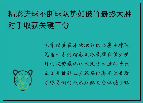 精彩进球不断球队势如破竹最终大胜对手收获关键三分