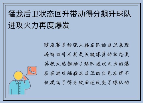 猛龙后卫状态回升带动得分飙升球队进攻火力再度爆发