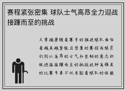 赛程紧张密集 球队士气高昂全力迎战接踵而至的挑战