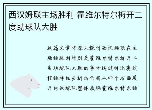 西汉姆联主场胜利 霍维尔特尔梅开二度助球队大胜