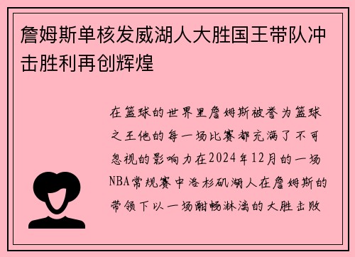 詹姆斯单核发威湖人大胜国王带队冲击胜利再创辉煌