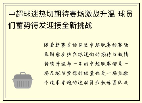 中超球迷热切期待赛场激战升温 球员们蓄势待发迎接全新挑战