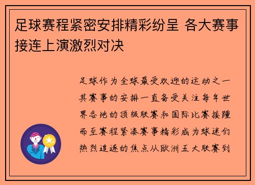 足球赛程紧密安排精彩纷呈 各大赛事接连上演激烈对决