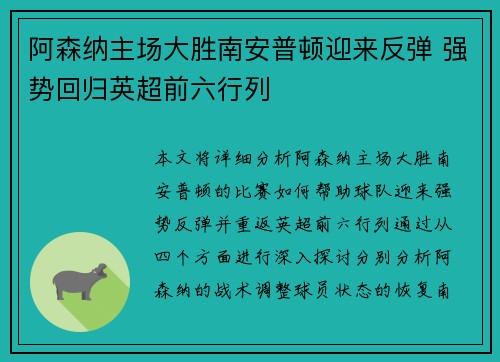 阿森纳主场大胜南安普顿迎来反弹 强势回归英超前六行列