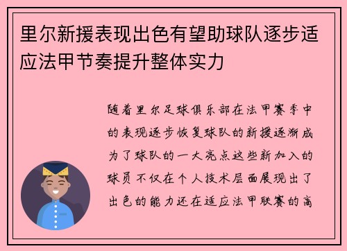 里尔新援表现出色有望助球队逐步适应法甲节奏提升整体实力