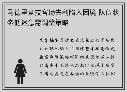 马德里竞技客场失利陷入困境 队伍状态低迷急需调整策略